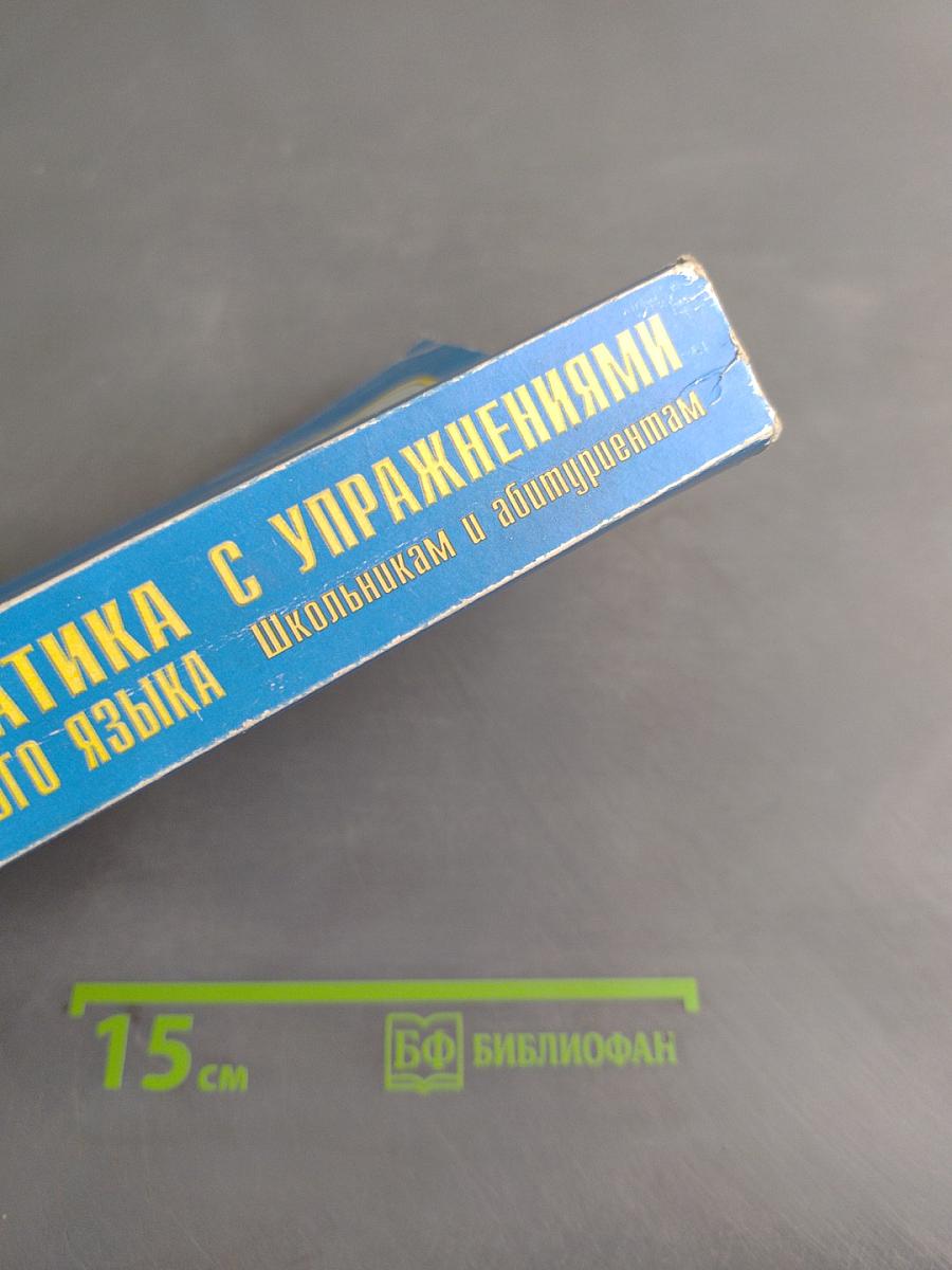 Вся грамматика английского языка с упражнениями