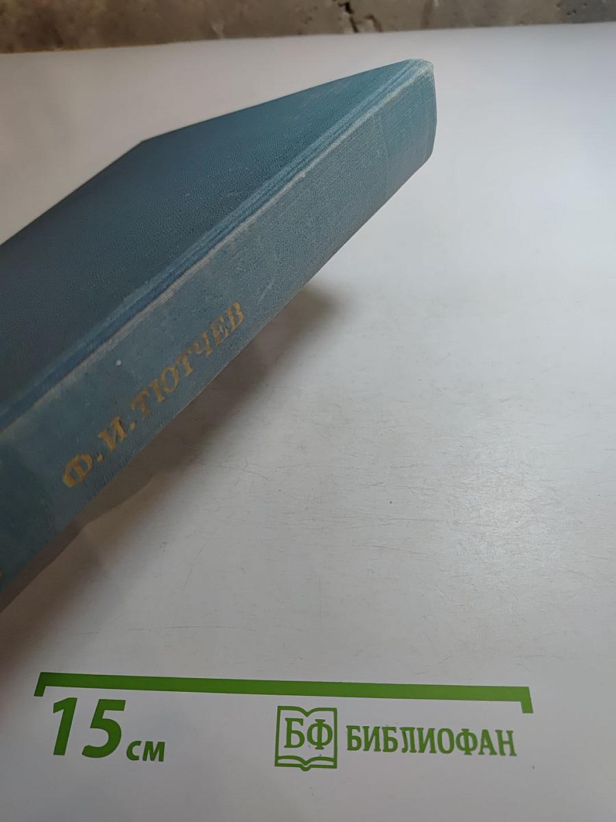 Литературное наследство. Федор Иванович Тютчев. Книга вторая
