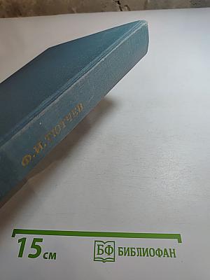 Литературное наследство. Федор Иванович Тютчев. Книга вторая