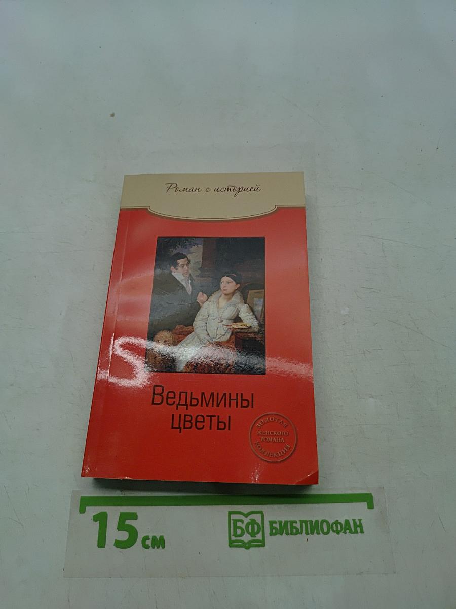 Ведьмины цветы