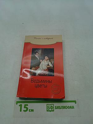 Ведьмины цветы