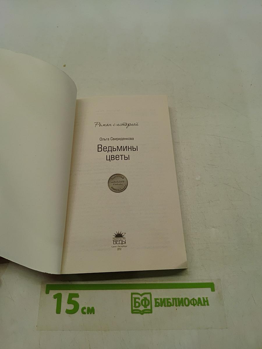 Ведьмины цветы