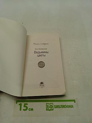 Ведьмины цветы