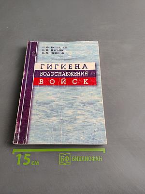 Гигиена водоснабжения войск