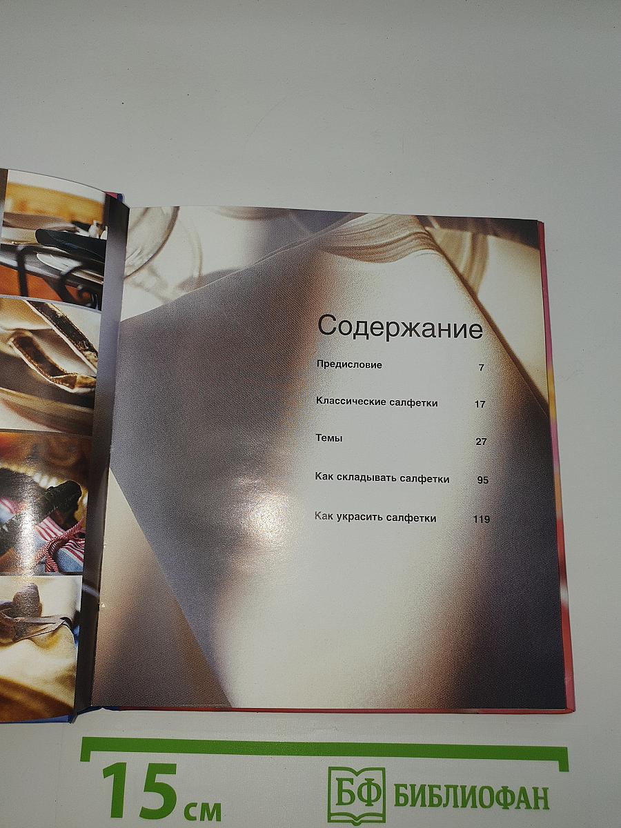 Салфетки. Этикет и элегантность
