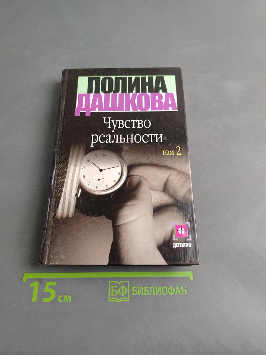 Чувство реальности. Книга 2