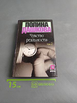 Чувство реальности. Книга 2