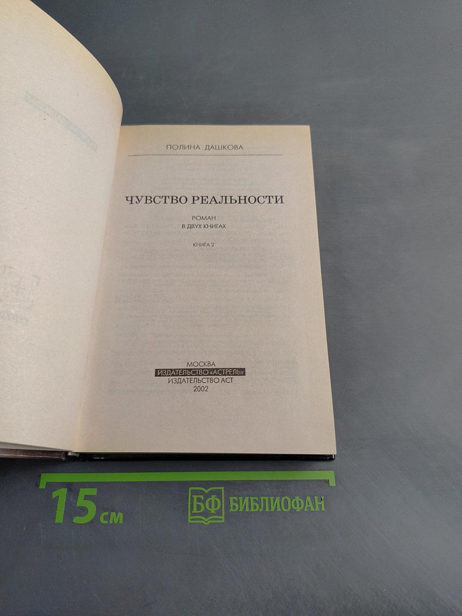Чувство реальности. Книга 2