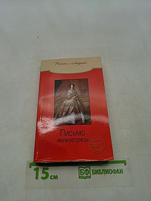 Письмо императрицы