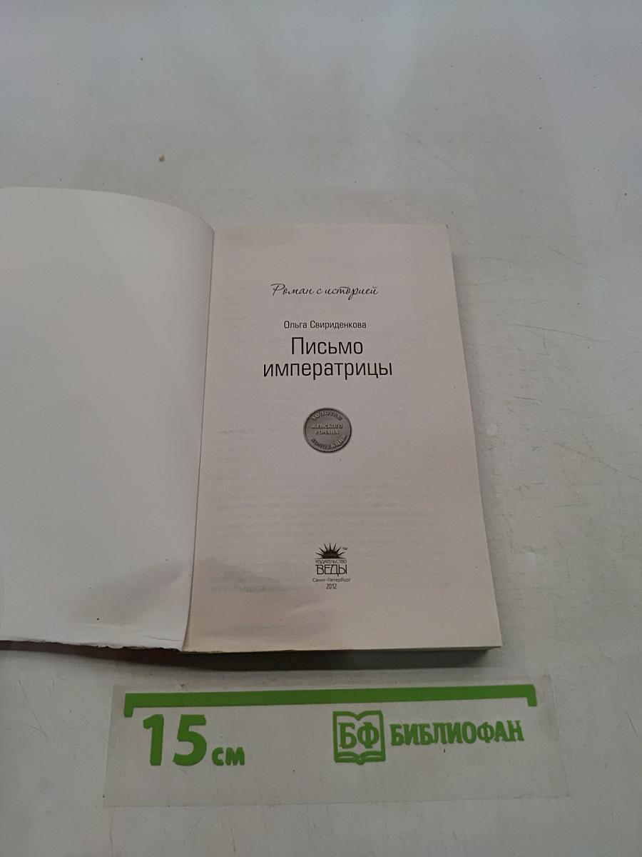 Письмо императрицы