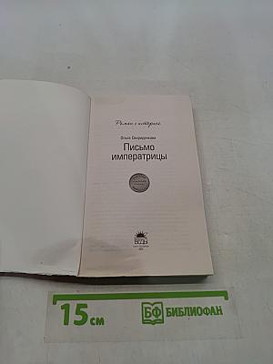 Письмо императрицы