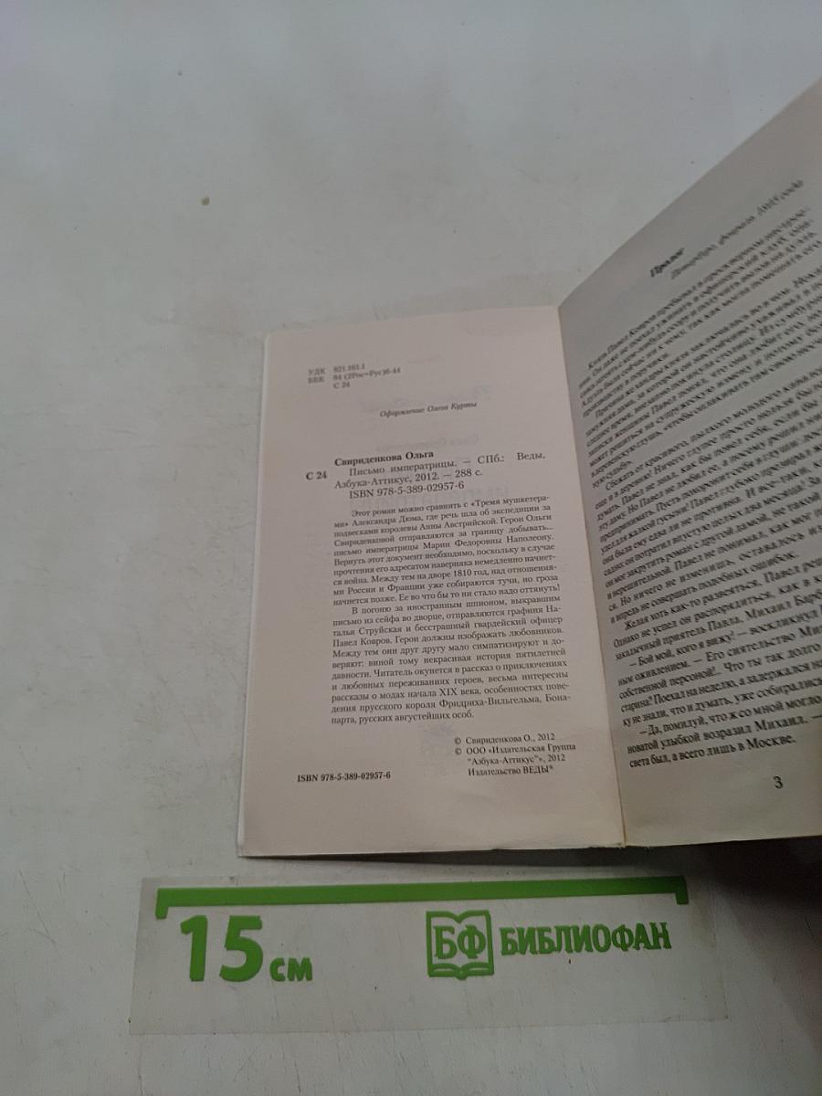 Письмо императрицы