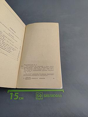 Что делать?