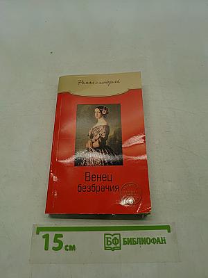 Венец безбрачия