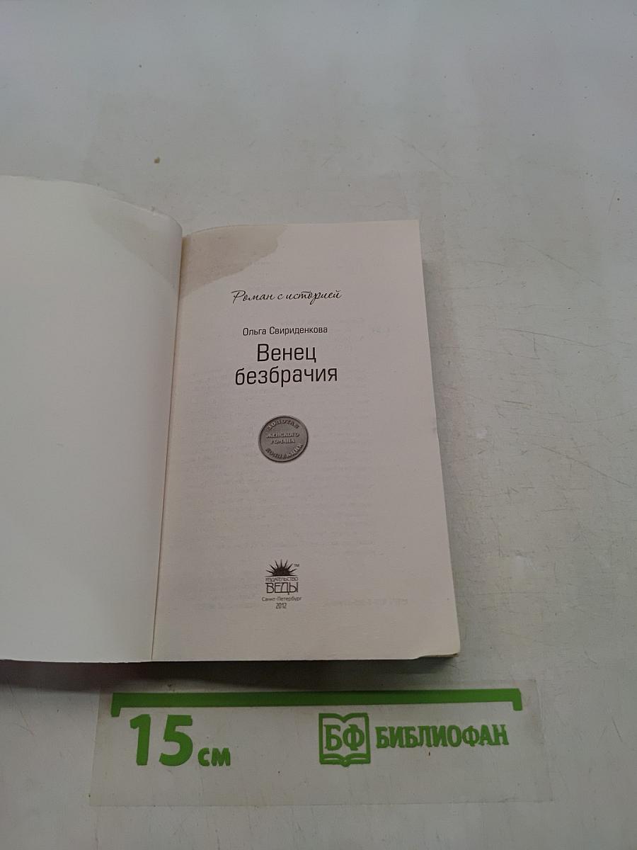 Венец безбрачия
