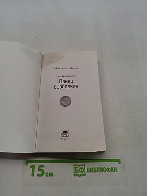 Венец безбрачия