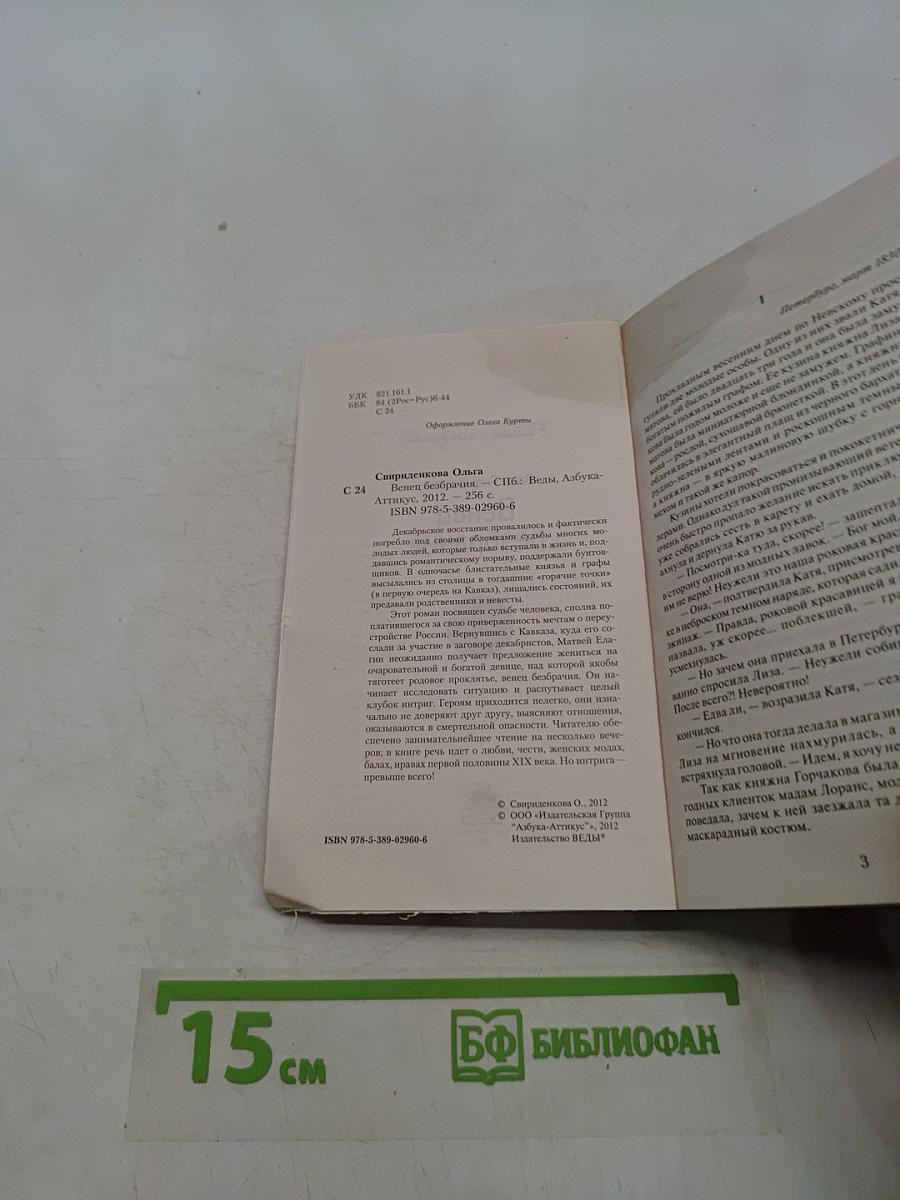 Венец безбрачия