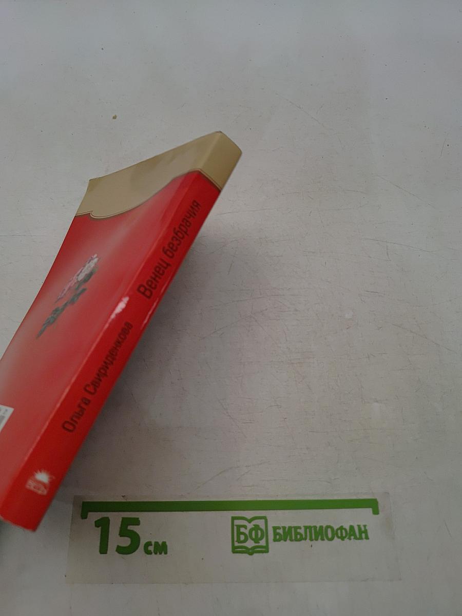 Венец безбрачия
