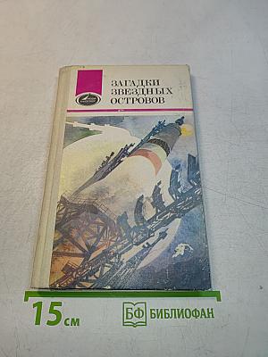 Загадки звездных островов. Книга первая