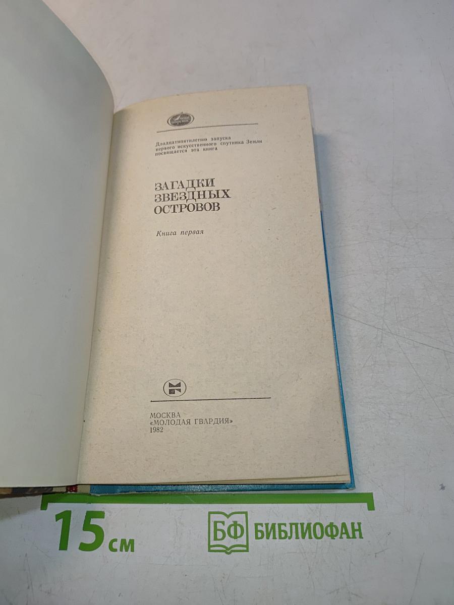 Загадки звездных островов. Книга первая