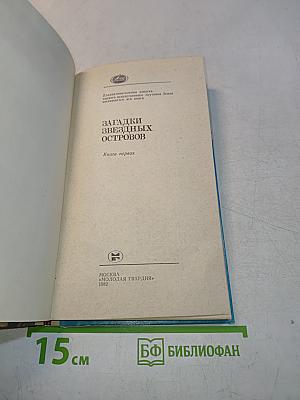 Загадки звездных островов. Книга первая