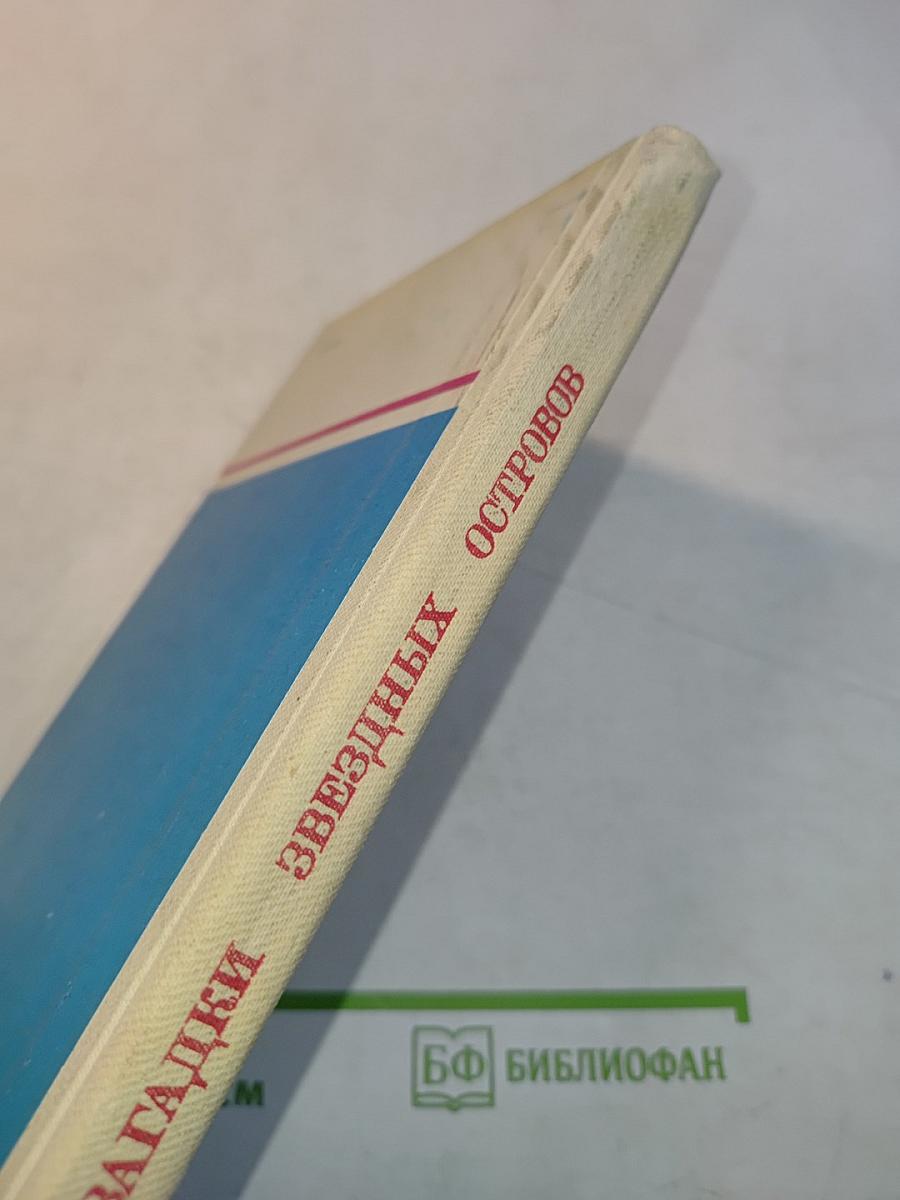 Загадки звездных островов. Книга первая