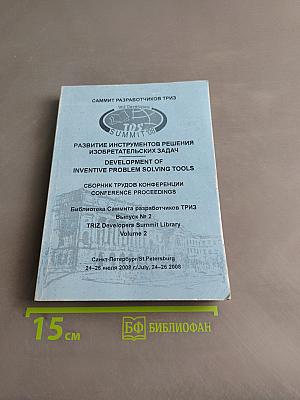 Развитие инструментов решения изобретательских задач