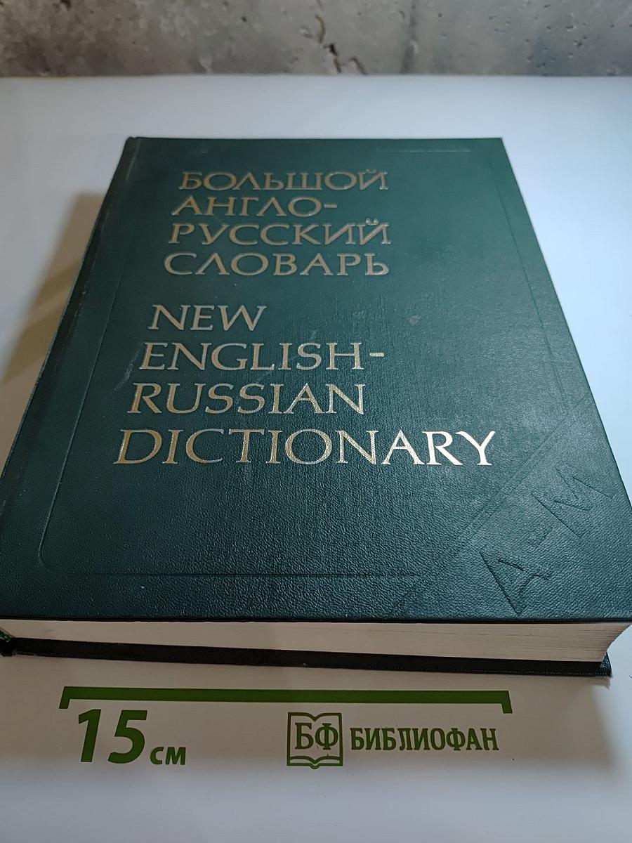 Большой англо-русский словарь. Том I (А-М)