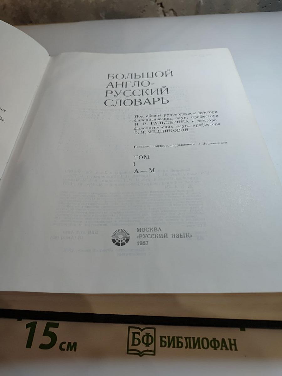 Большой англо-русский словарь. Том I (А-М)