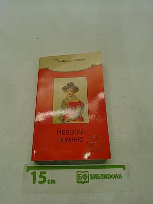 Невский романс