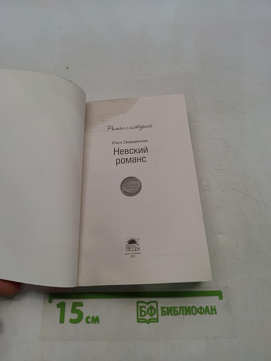 Невский романс