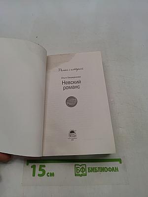 Невский романс