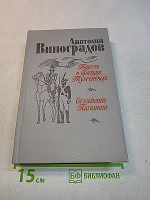 Повесть о братьях Тургеневых. Осуждение Паганини