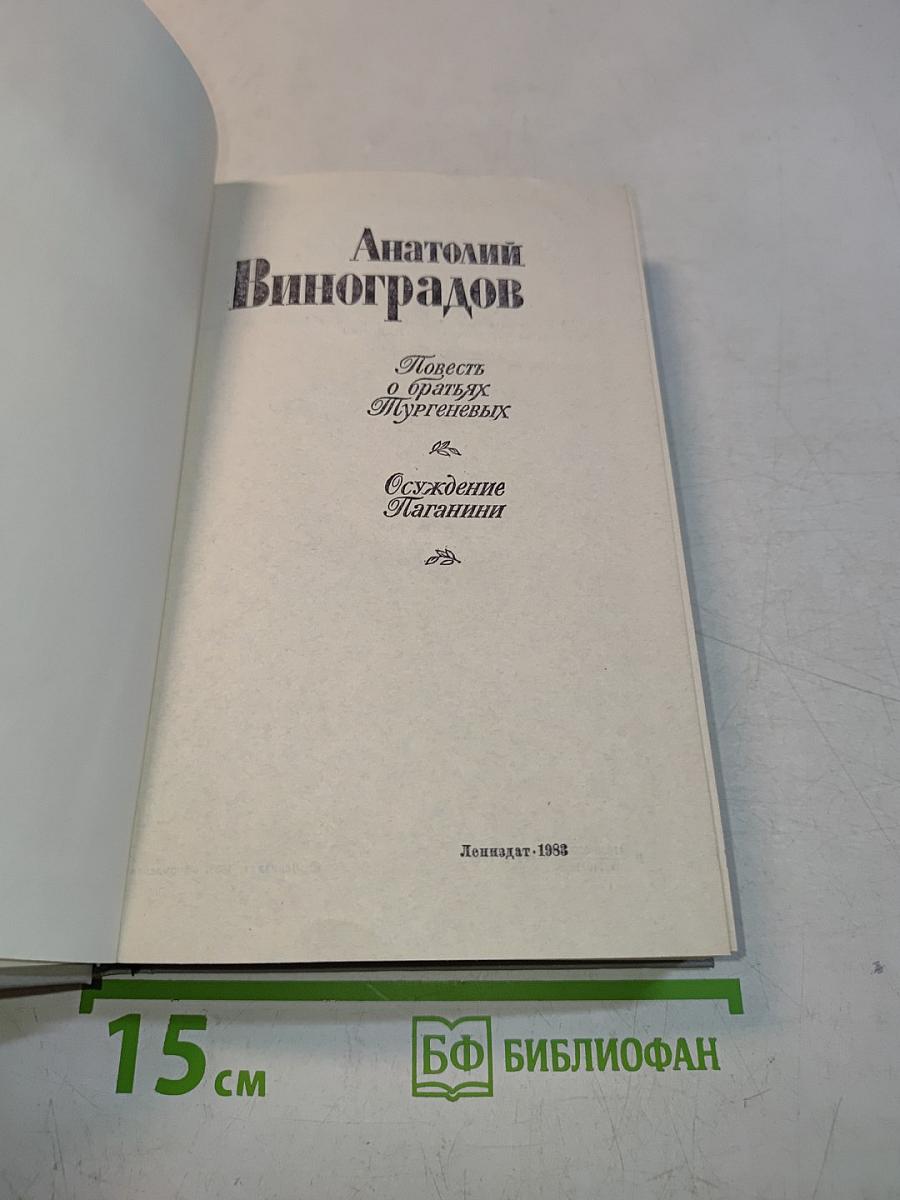 Повесть о братьях Тургеневых. Осуждение Паганини