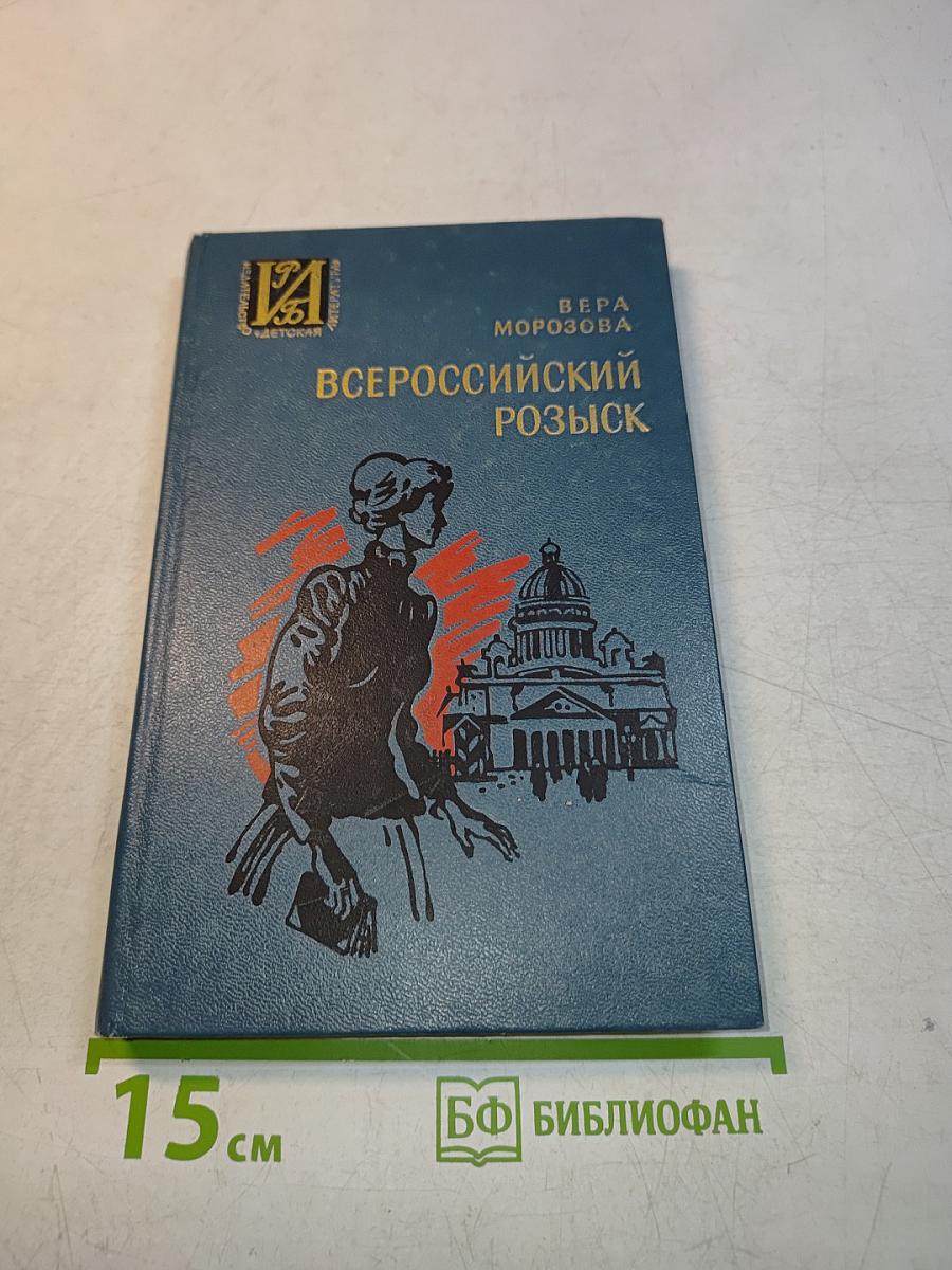 Всероссийский розыск