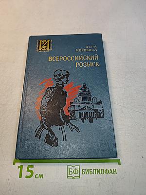 Всероссийский розыск