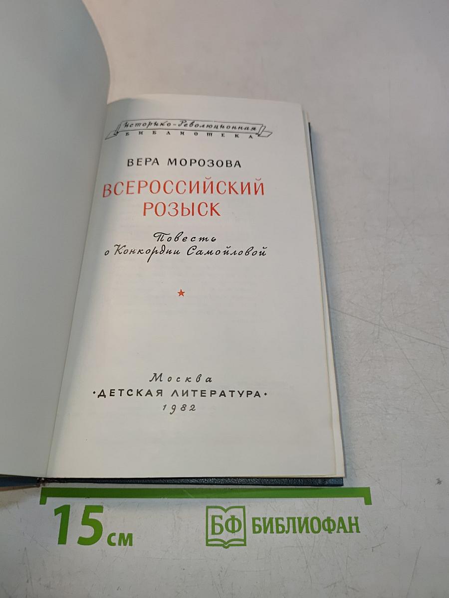 Всероссийский розыск