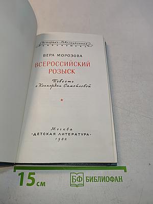Всероссийский розыск