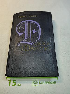Доктор Фаустус