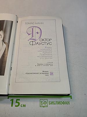 Доктор Фаустус