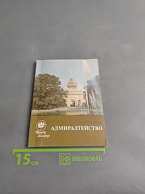 Адмиралтейство