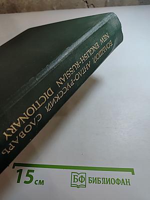 Большой англо-русский словарь. Том I (А-М)