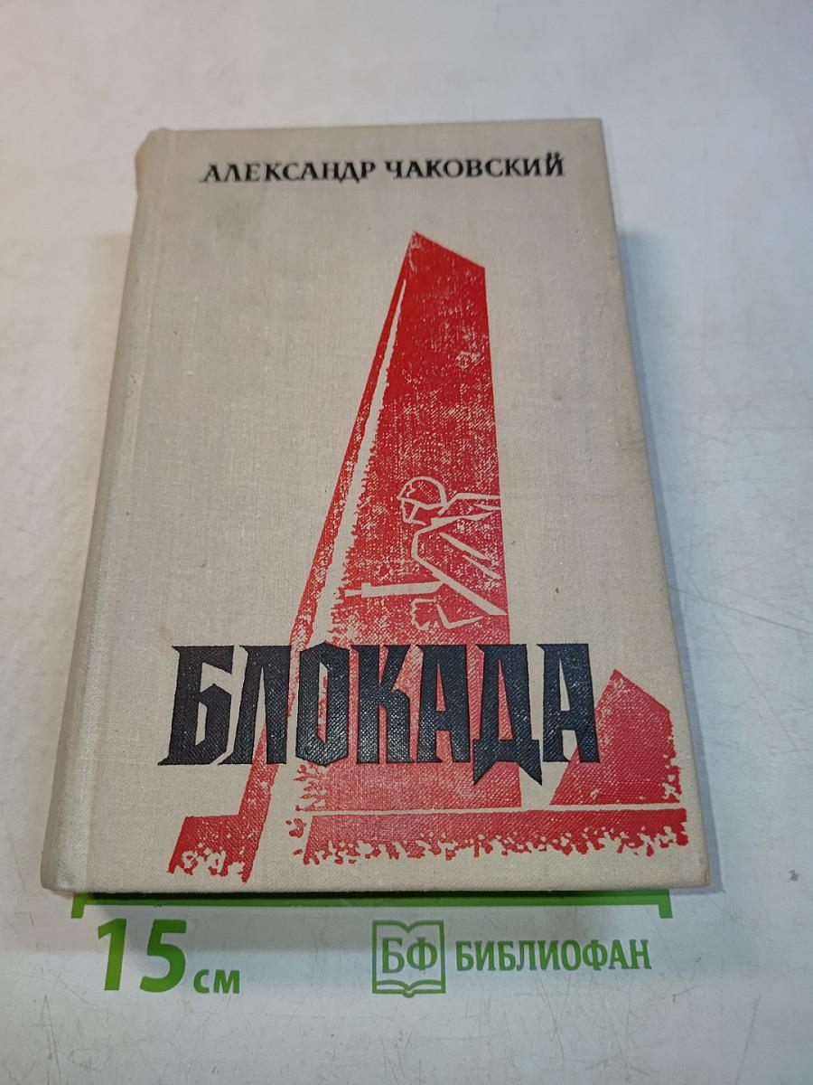 Блокада. Книга пятая