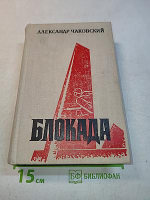 Блокада. Книга пятая