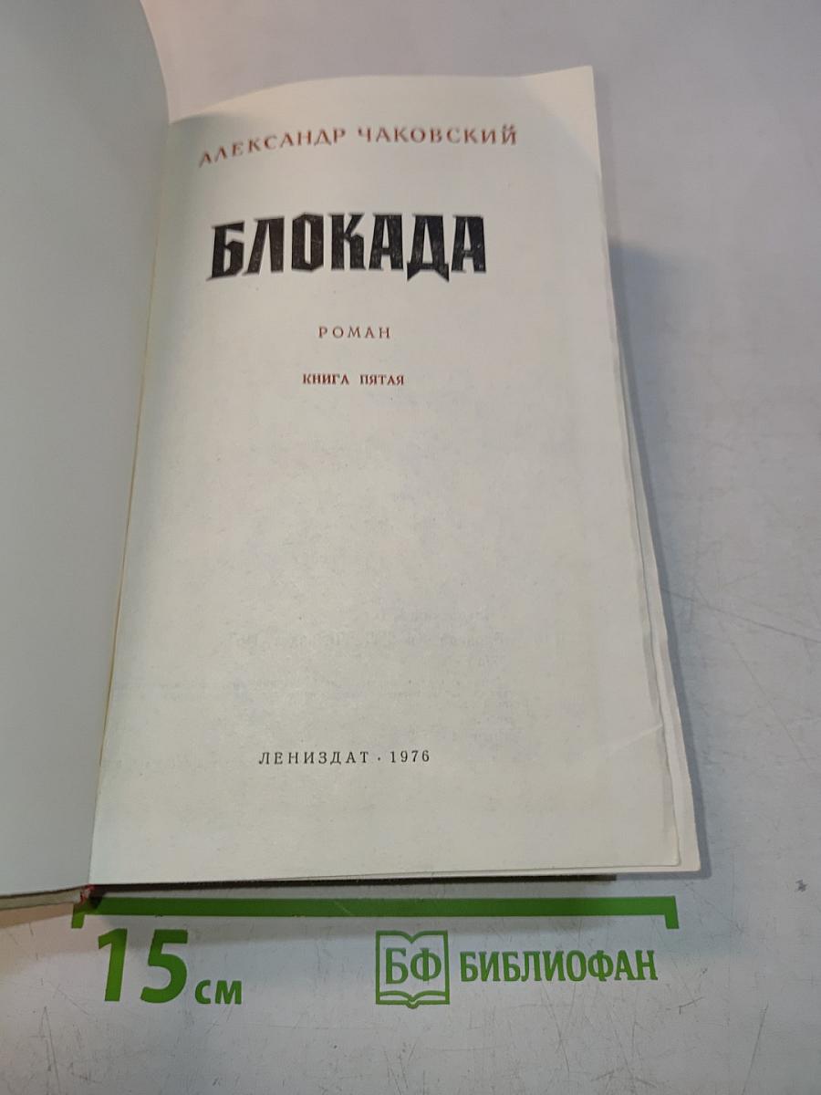 Блокада. Книга пятая