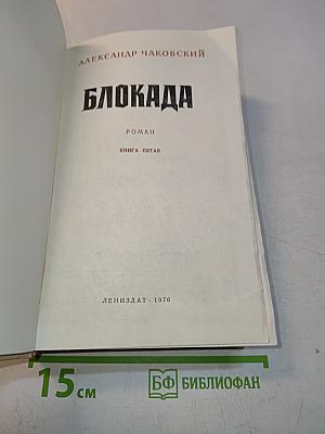 Блокада. Книга пятая