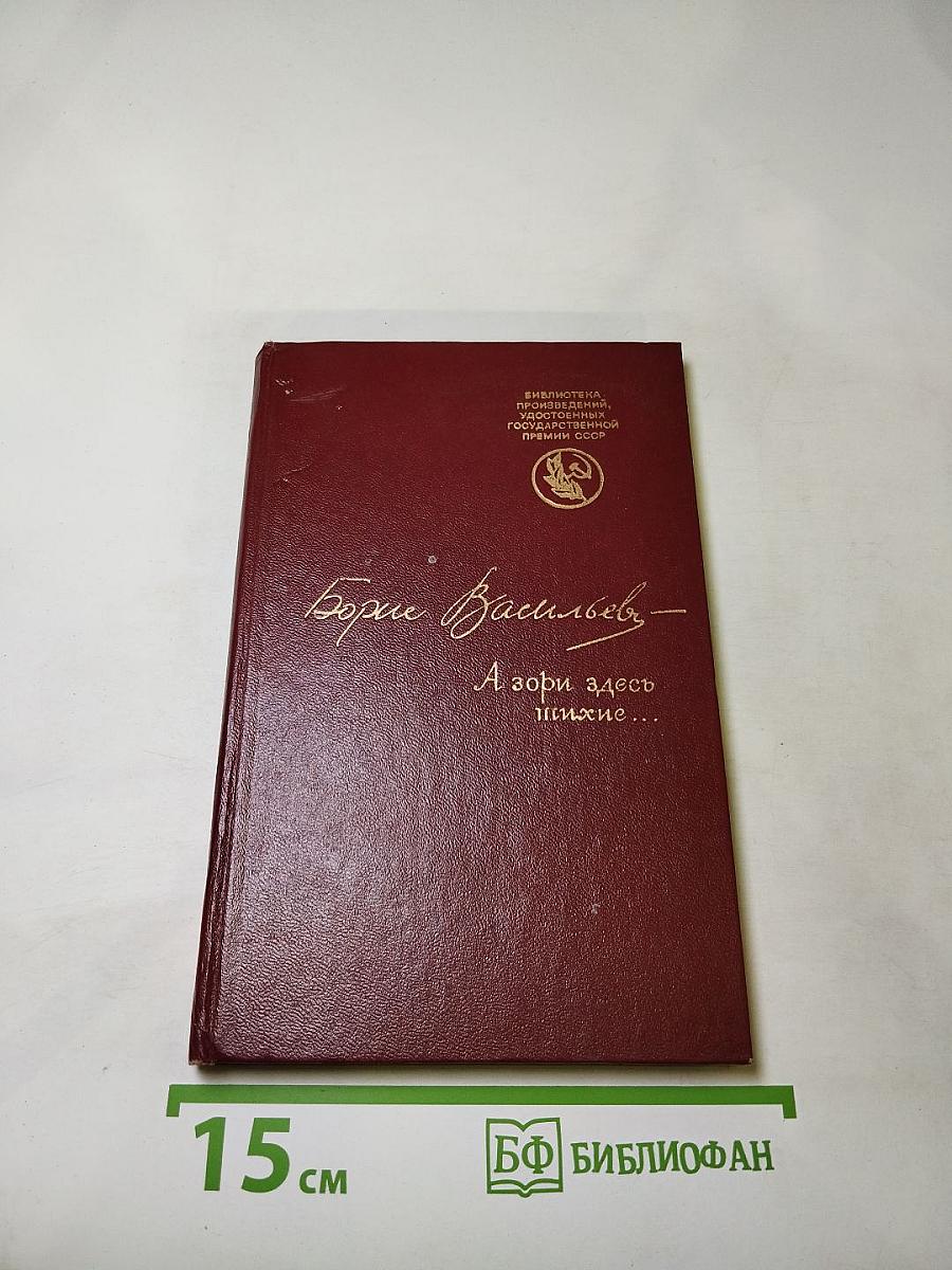 А зори здесь тихие...