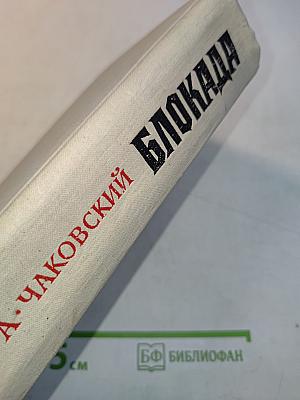 Блокада. Книга пятая