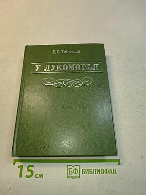 У Лукоморья