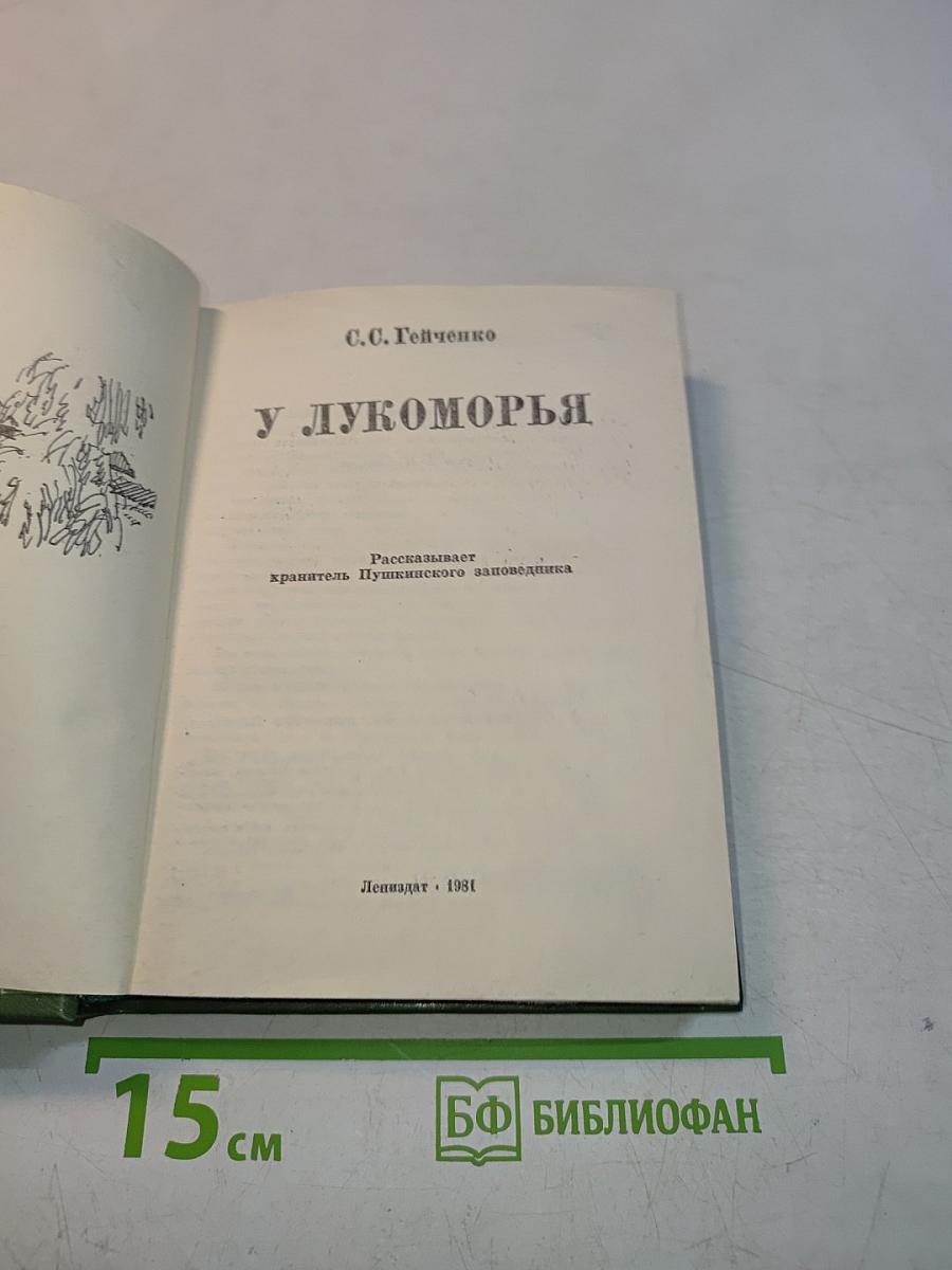 У Лукоморья
